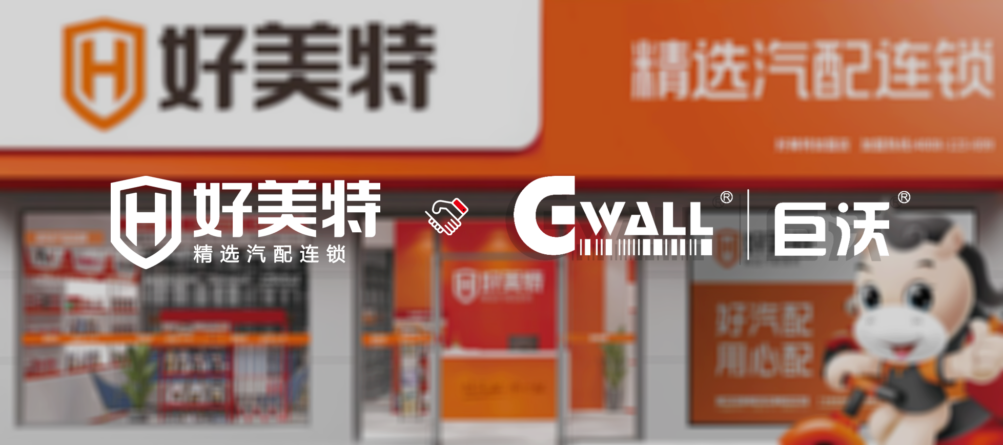 汽配連鎖 | 「好美特」簽約巨沃，打造可持續(xù)發(fā)展的倉儲物流體系