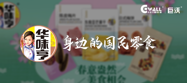 食品 | 蜜餞品牌「華味亨」上線巨沃WMS，致力打造一流品牌