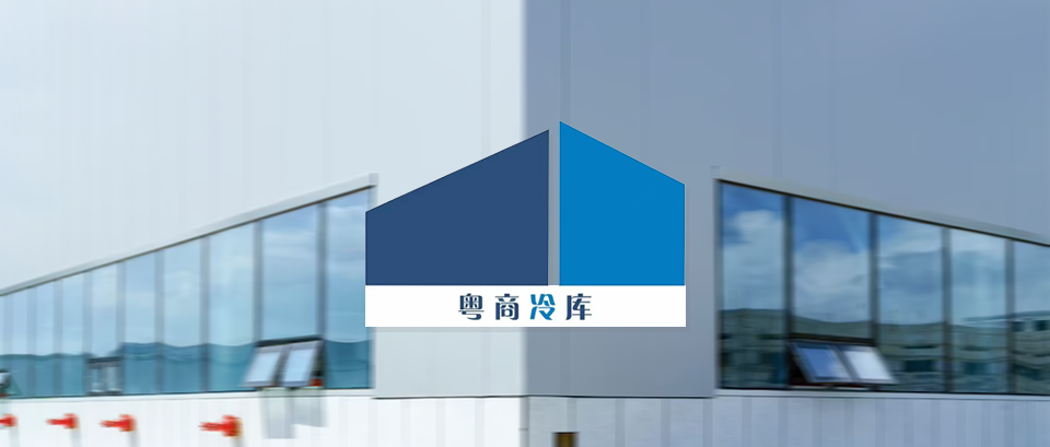 【生鮮冷鏈】「粵商倉(cāng)儲(chǔ)」上線巨沃WMS，提供高效快捷的倉(cāng)儲(chǔ)服務(wù)