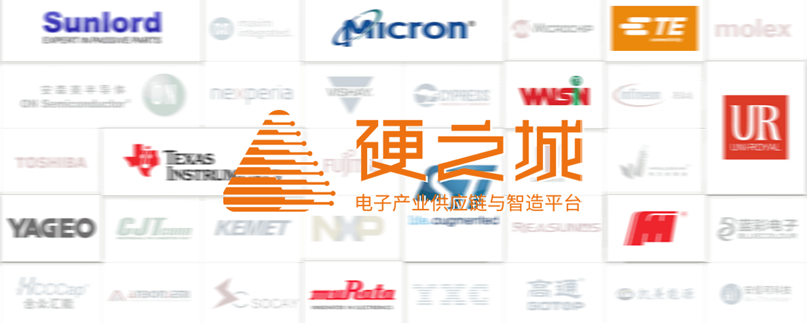 【生產(chǎn)制造】助力「硬之城」構(gòu)建電子元器件柔性供應(yīng)鏈平臺(tái)