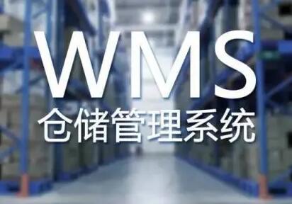 使用wms系統(tǒng)能解決倉庫管理中的哪些問題