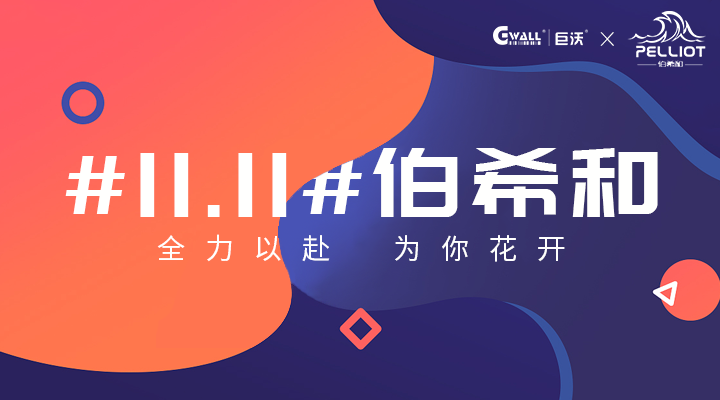 #11.11#伯希和——全力以赴，為你花開