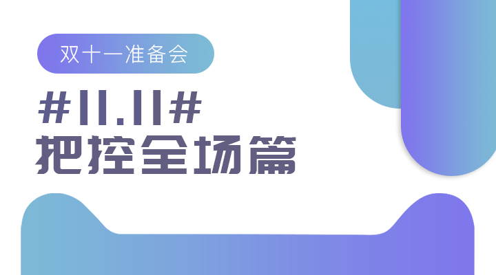 #11.11#雙十一準(zhǔn)備會——把控全場篇
