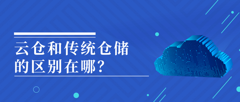 火爆的云倉(cāng)和傳統(tǒng)倉(cāng)儲(chǔ)的區(qū)別在哪？ 巨沃科技  昨天