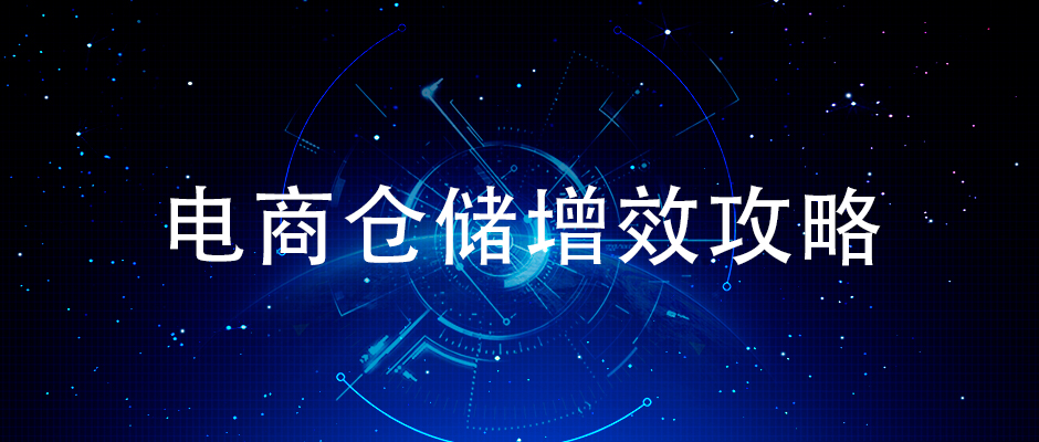 簡單來說怎樣提升電商倉儲揀貨效率？