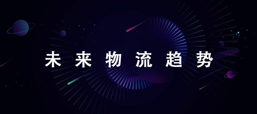 未來的物流一定是從數(shù)字化到數(shù)智化