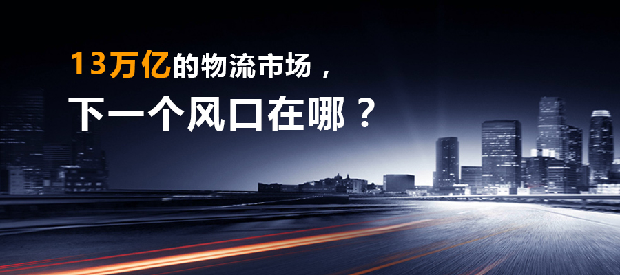 13萬(wàn)億的物流市場(chǎng)，下一個(gè)風(fēng)口在哪