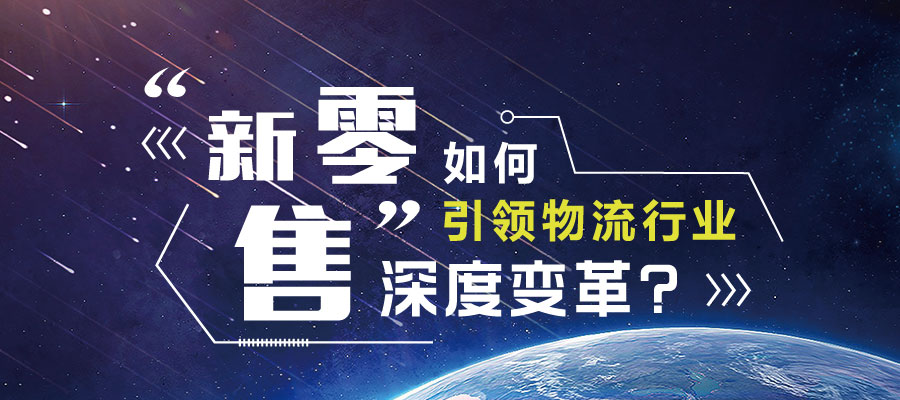 “新零售”促進(jìn)物流行業(yè)深度變革？
