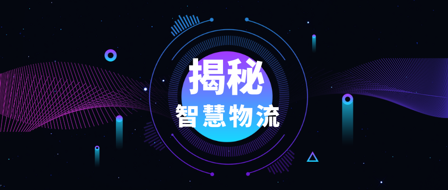 物流倉(cāng)儲(chǔ)“智”在何處？