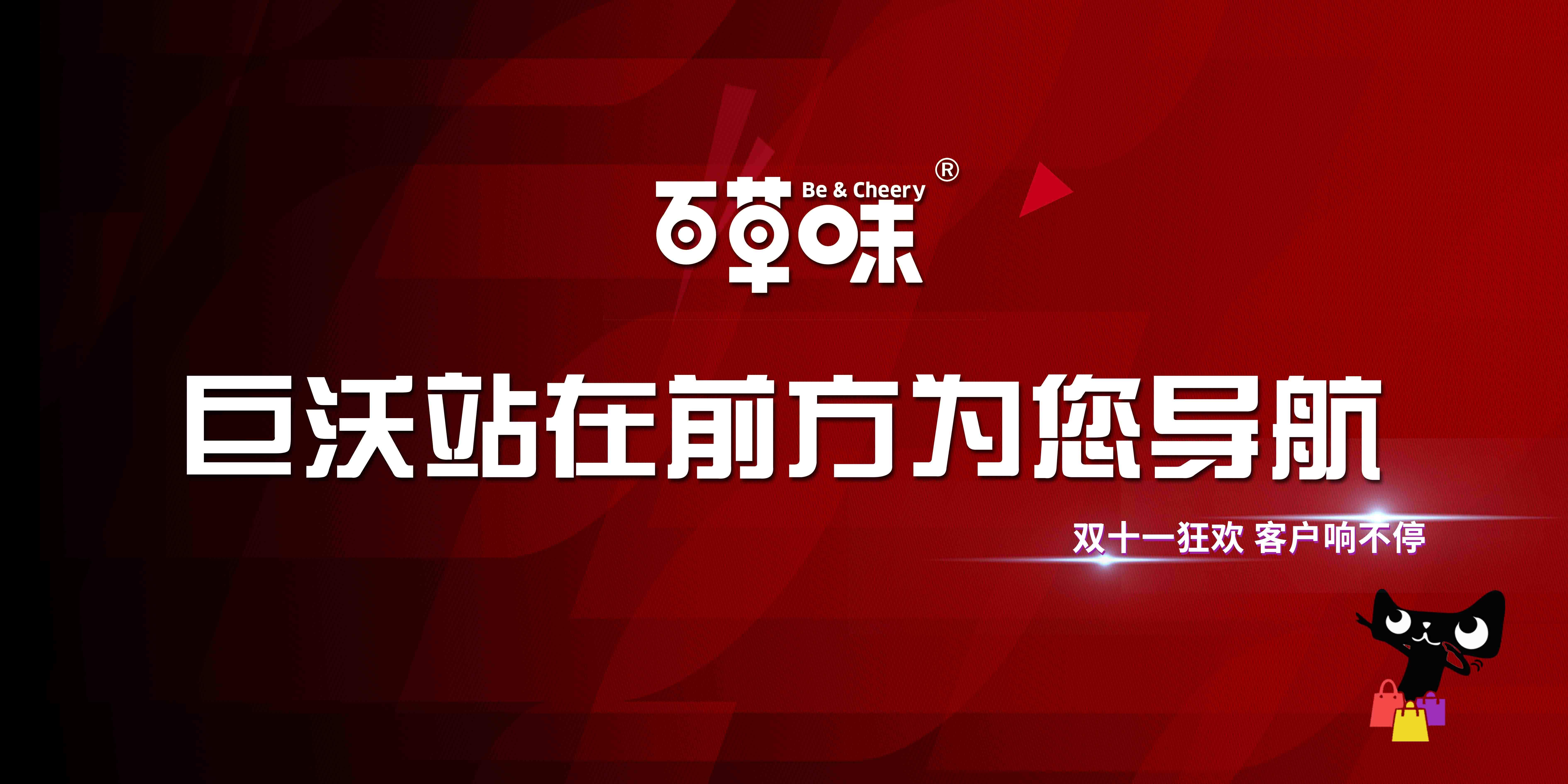 #雙十一客戶風(fēng)采#百草味——小零食的大狂歡