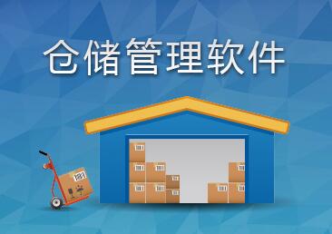 WMS倉(cāng)儲(chǔ)管理系統(tǒng)