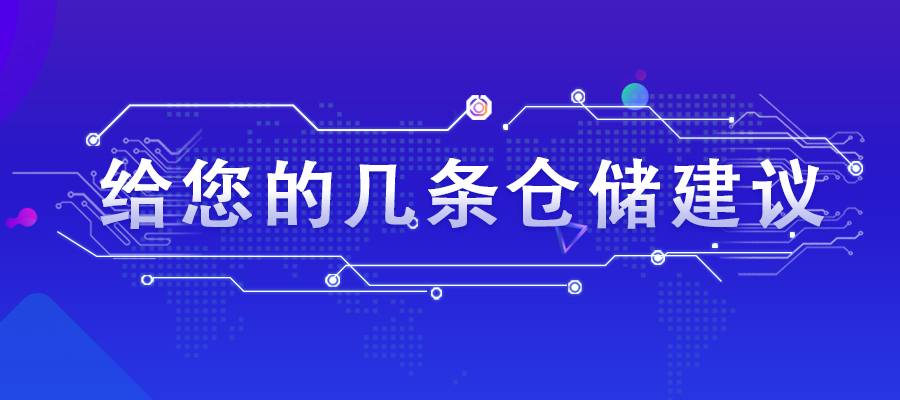 給您的幾條倉(cāng)儲(chǔ)建議