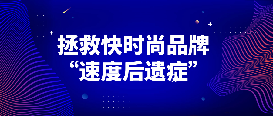 何以拯救快時尚品牌“速度后遺癥”？