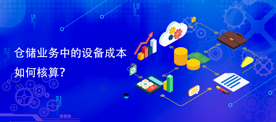 倉儲業(yè)務(wù)中的設(shè)備成本如何核算？