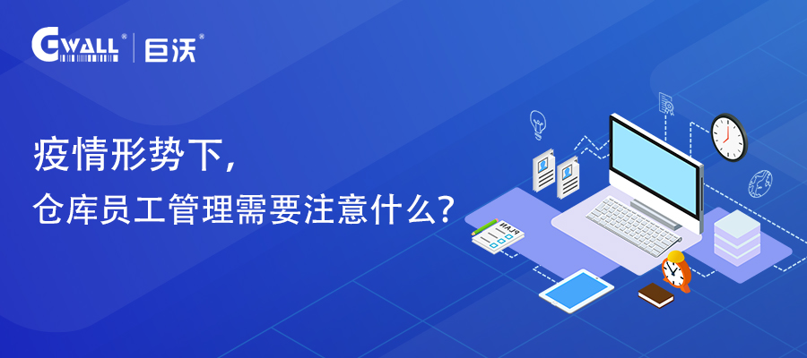 疫情形勢下，倉庫員工管理需要注意什么？