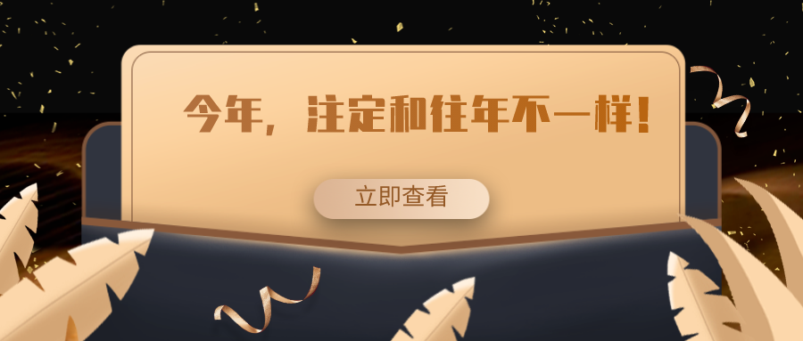 今年，注定和往年不一樣！